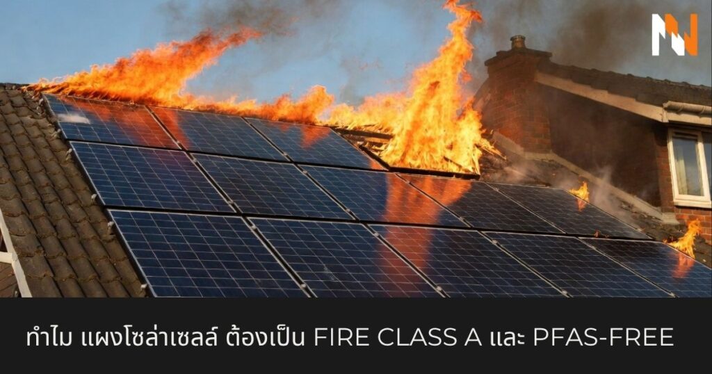ทำไม แผงโซล่าเซลล์ ต้องเป็น Fire Class A และ PFAS-Free ในโปรเจกต์ยุคใหม่