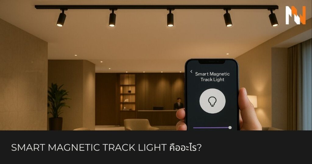 Smart Magnetic Track Light คืออะไร
