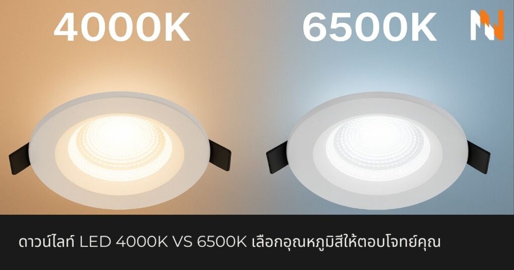 ดาวน์ไลท์ LED 4000K VS 6500K เลือกอุณหภูมิสีให้ตอบโจทย์คุณ