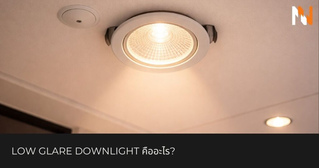 Low Glare Downlight คืออะไร?