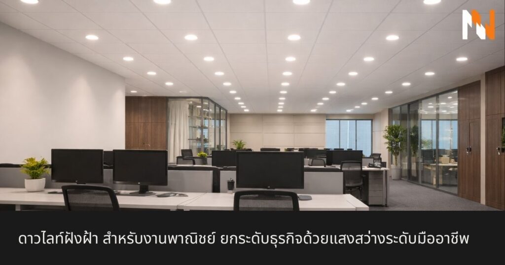 ดาวไลท์ฝังฝ้า สำหรับงานพาณิชย์ ยกระดับธุรกิจด้วยแสงสว่างระดับมืออาชีพ