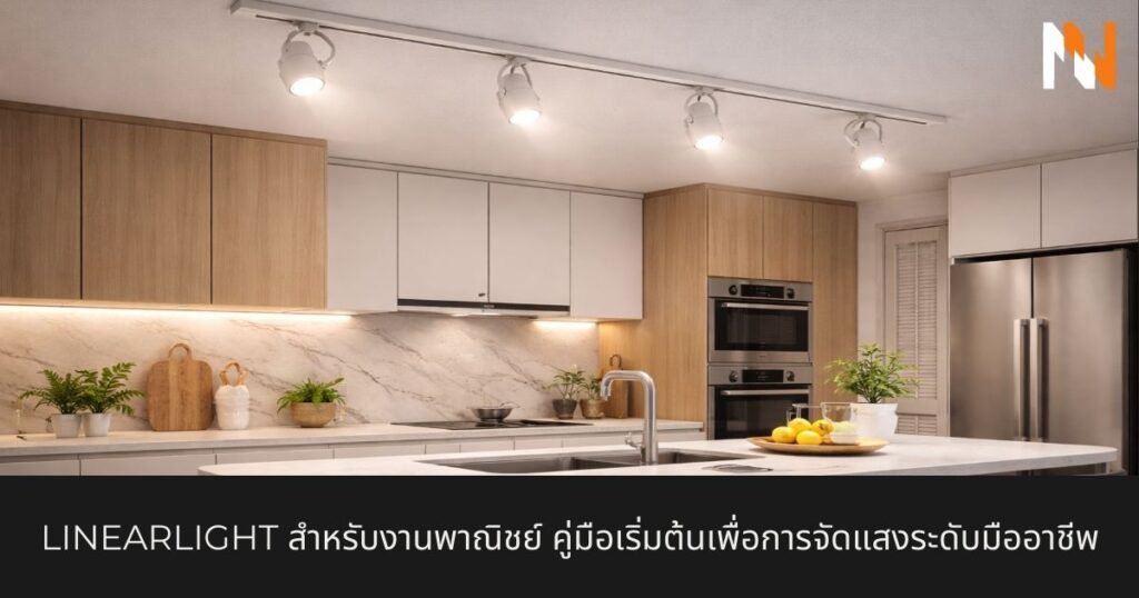 เคล็ดลับการเลือก Tracklight สำหรับเพดานห้องครัว