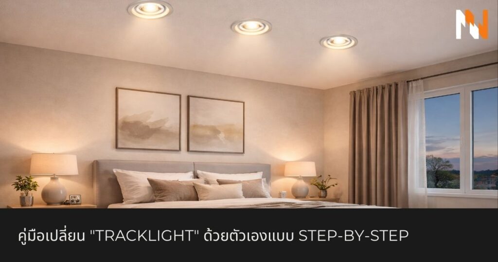 เจาะลึก Downlight GU10 โคมไฟปรับมุมได้