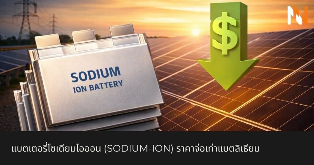 แบตเตอรี่โซเดียมไอออน (Sodium-ion) ราคาจ่อเท่าแบตลิเธียม