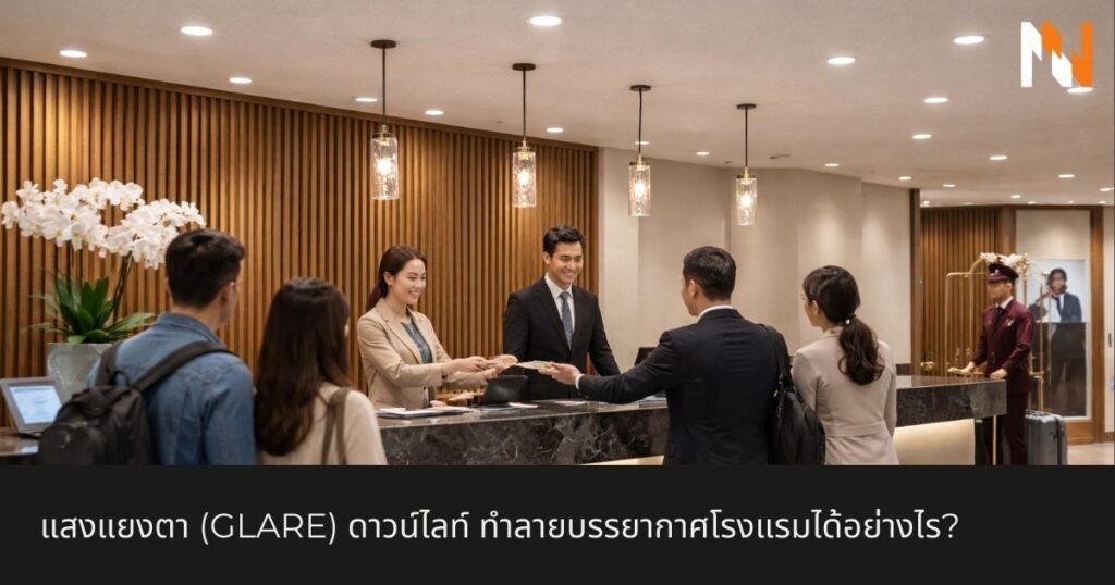 แสงแยงตา (Glare) ดาวน์ไลท์ ทำลายบรรยากาศโรงแรมได้อย่างไร