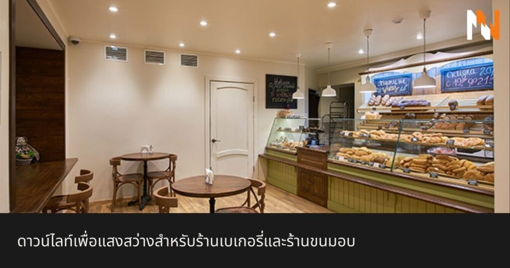 ดาวน์ไลท์เพื่อแสงสว่างสำหรับร้านเบเกอรี่และร้านขนมอบ
