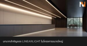 บทบาทสำคัญของ linearlight ในโครงการขนาดใหญ่