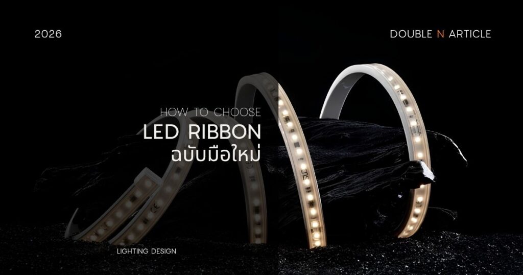วิธีเลือกซื้อไฟเส้น LED สำหรับมือใหม่